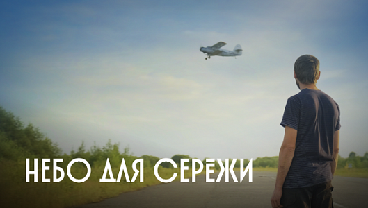 Небо для Сережи