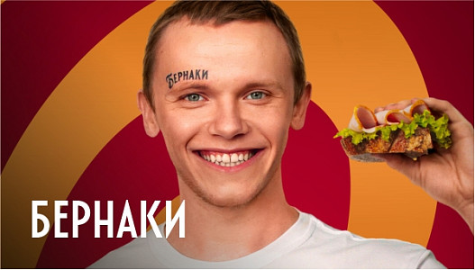 Бернаки