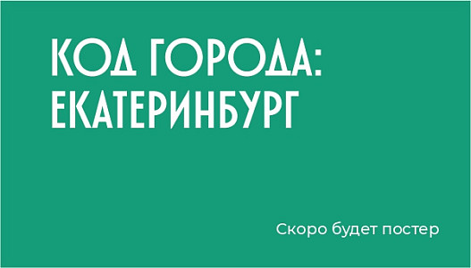 Код города: Екатеринбург