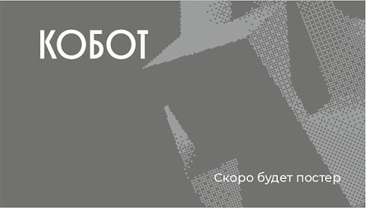 Кобот